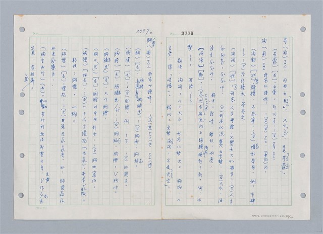 主要名稱：國台對照活用辭典印製手稿/副題名：ㄒ一ㄤˋ~ㄒㄩㄥˋ圖檔，第99張，共101張