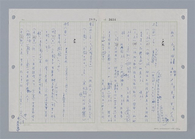 主要名稱：國台對照活用辭典印製手稿/副題名：˙ㄕ~ㄕㄥˋ圖檔，第111張，共137張