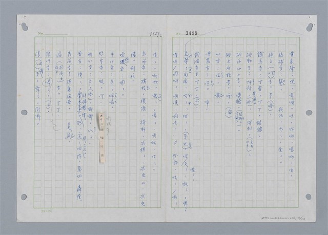 主要名稱：國台對照活用辭典印製手稿/副題名：˙ㄕ~ㄕㄥˋ圖檔，第127張，共137張