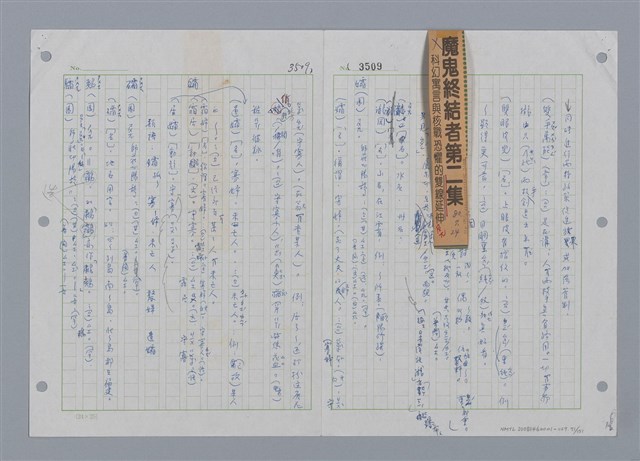 主要名稱：國台對照活用辭典印製手稿/副題名：ㄕㄥˋ~ㄖㄨㄥ圖檔，第75張，共156張