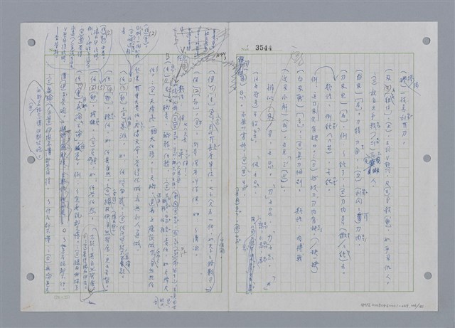 主要名稱：國台對照活用辭典印製手稿/副題名：ㄕㄥˋ~ㄖㄨㄥ圖檔，第110張，共156張