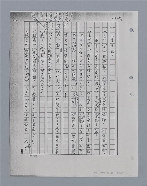 主要名稱：國台對照活用辭典印製手稿/副題名：ㄘㄨㄥ~ㄜˊ圖檔，第38張，共122張