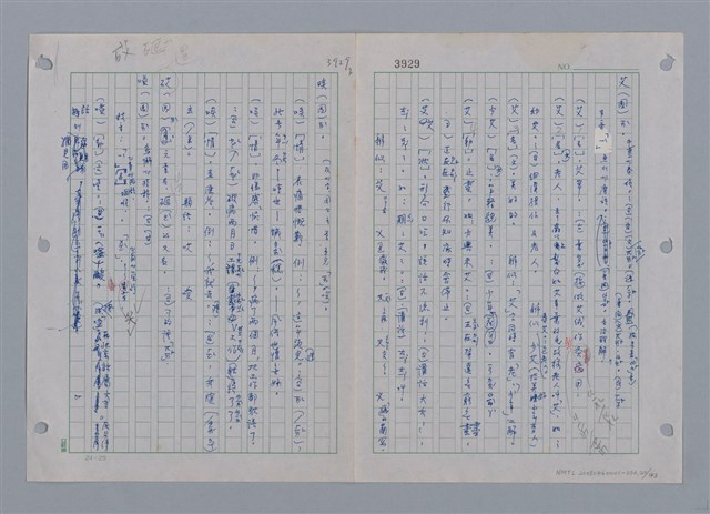主要名稱：國台對照活用辭典印製手稿/副題名：ㄜˊ~一ˋ圖檔，第21張，共150張