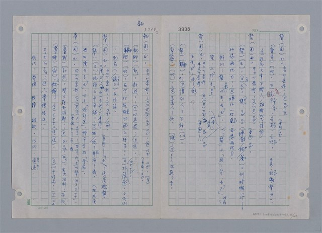 主要名稱：國台對照活用辭典印製手稿/副題名：ㄜˊ~一ˋ圖檔，第31張，共150張