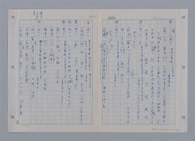 主要名稱：國台對照活用辭典印製手稿/副題名：ㄜˊ~一ˋ圖檔，第45張，共150張