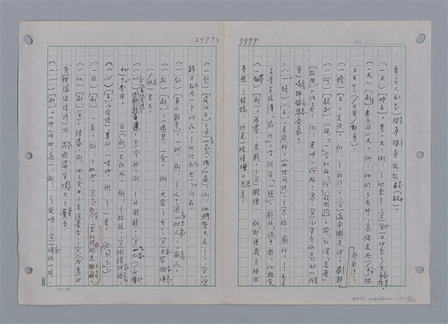 主要名稱：國台對照活用辭典印製手稿/副題名：ㄜˊ~一ˋ圖檔，第67張，共150張