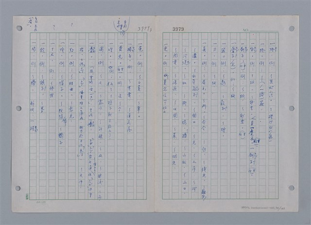 主要名稱：國台對照活用辭典印製手稿/副題名：ㄜˊ~一ˋ圖檔，第76張，共150張