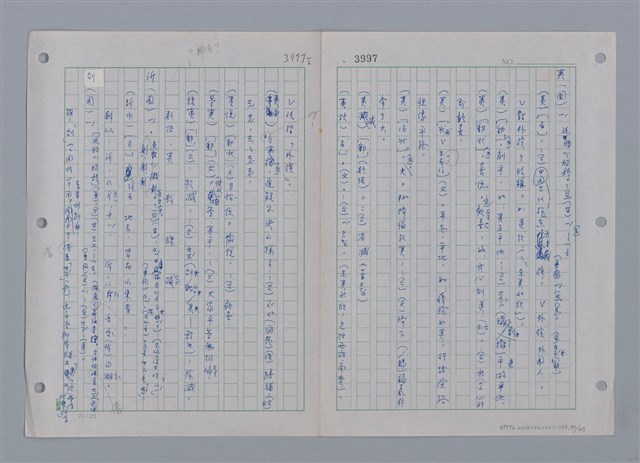 主要名稱：國台對照活用辭典印製手稿/副題名：ㄜˊ~一ˋ圖檔，第94張，共150張