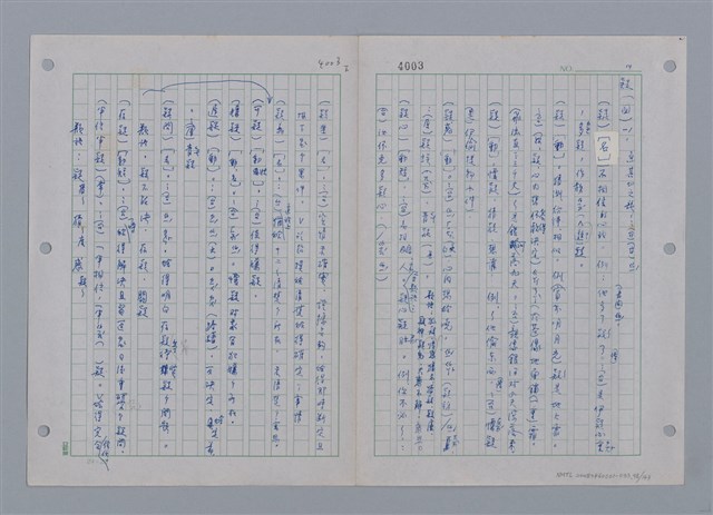 主要名稱：國台對照活用辭典印製手稿/副題名：ㄜˊ~一ˋ圖檔，第100張，共150張