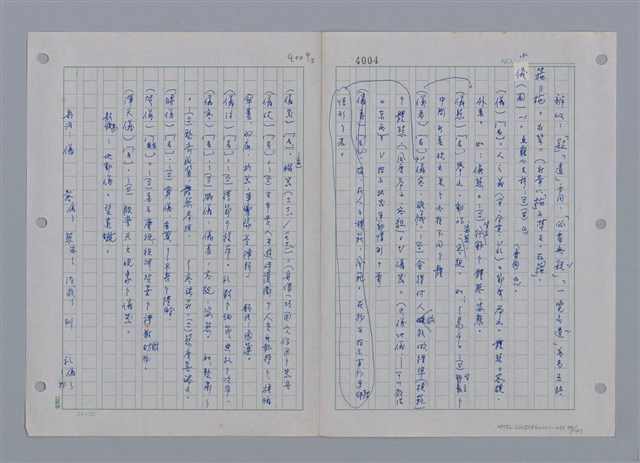 主要名稱：國台對照活用辭典印製手稿/副題名：ㄜˊ~一ˋ圖檔，第101張，共150張