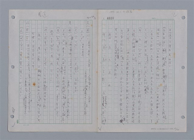 主要名稱：國台對照活用辭典印製手稿/副題名：ㄜˊ~一ˋ圖檔，第119張，共150張