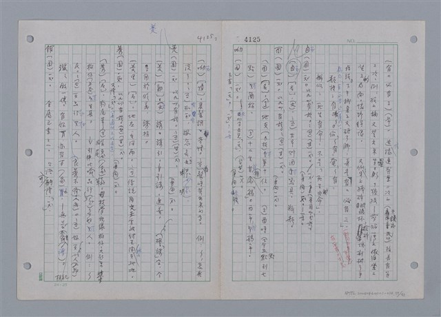 主要名稱：國台對照活用辭典印製手稿/副題名：一ㄚ~一ㄢˊ圖檔，第79張，共93張