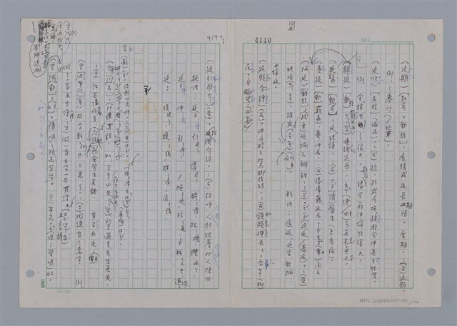 主要名稱：國台對照活用辭典印製手稿/副題名：一ㄢˊ~ 一ㄥ圖檔，第2張，共102張