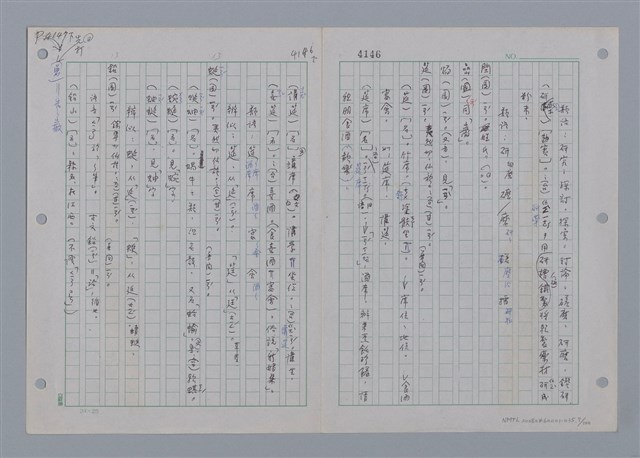 主要名稱：國台對照活用辭典印製手稿/副題名：一ㄢˊ~ 一ㄥ圖檔，第8張，共102張