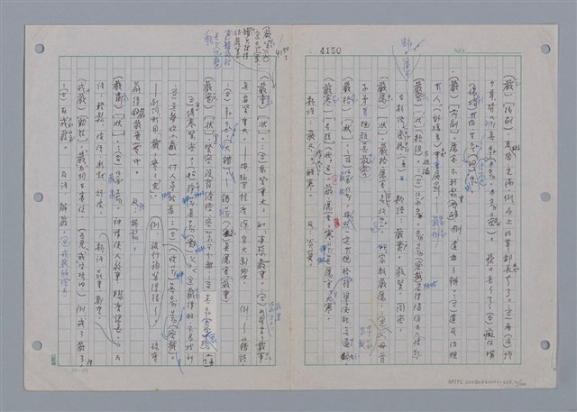 主要名稱：國台對照活用辭典印製手稿/副題名：一ㄢˊ~ 一ㄥ圖檔，第12張，共102張