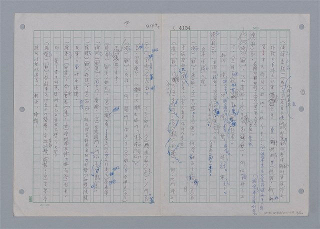 主要名稱：國台對照活用辭典印製手稿/副題名：一ㄢˊ~ 一ㄥ圖檔，第16張，共102張