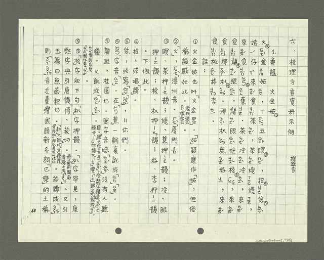 主要名稱：綜合閩南方言基本字典 緒言（影本）圖檔，第72張，共103張