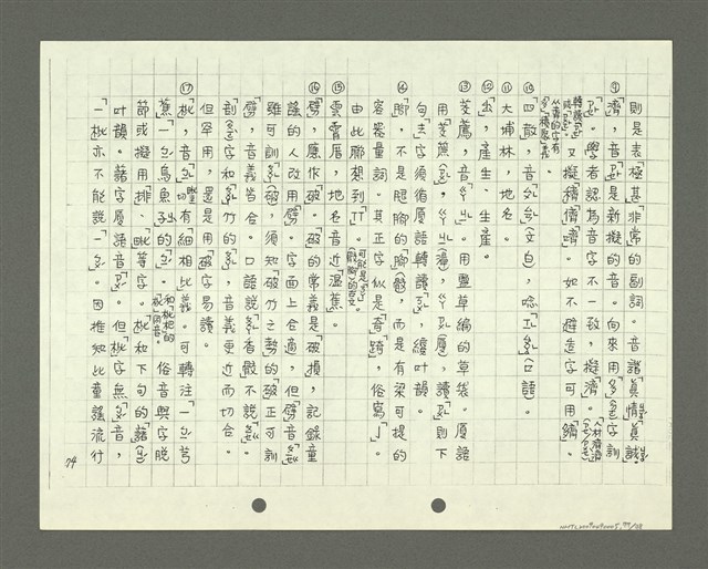 主要名稱：綜合閩南方言基本字典 緒言（影本）圖檔，第78張，共103張