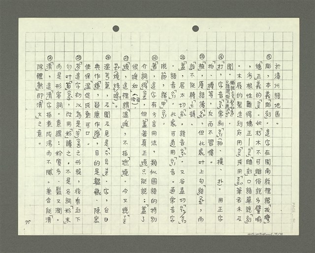 主要名稱：綜合閩南方言基本字典 緒言（影本）圖檔，第79張，共103張