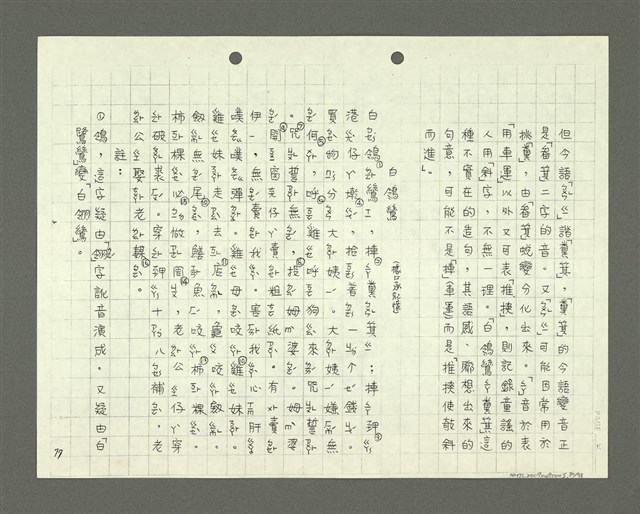 主要名稱：綜合閩南方言基本字典 緒言（影本）圖檔，第81張，共103張