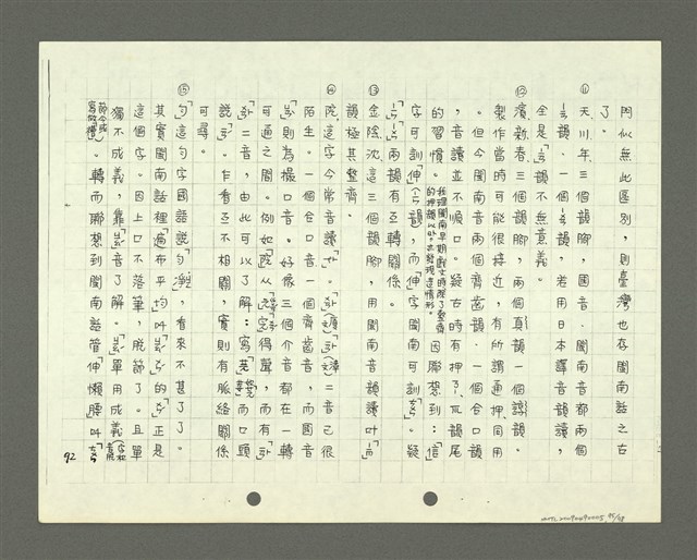 主要名稱：綜合閩南方言基本字典 緒言（影本）圖檔，第96張，共103張