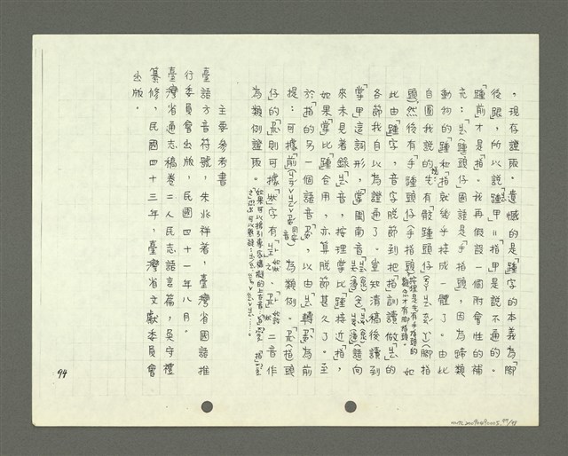 主要名稱：綜合閩南方言基本字典 緒言（影本）圖檔，第98張，共103張