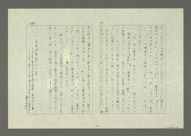 主要名稱：「日本語」と「閩南語」—漢語日本譯音と閩南字音とを中心に—圖檔，第17張，共27張