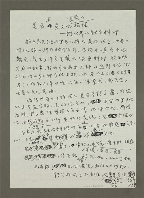 主要名稱：美食與異文化交流的旅程─談世界的融合料理圖檔，第1張，共1張