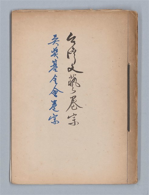 主要名稱：吳濁流文學獎台灣文藝卷宗內文圖檔，第2張，共15張