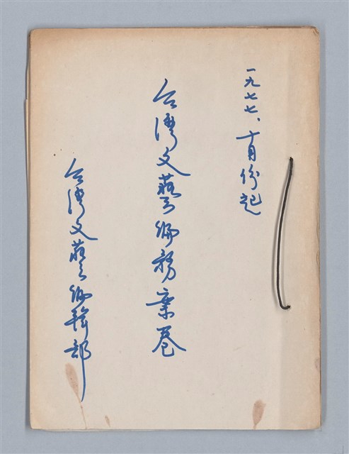 主要名稱：台灣文藝編務案卷圖檔，第2張，共6張