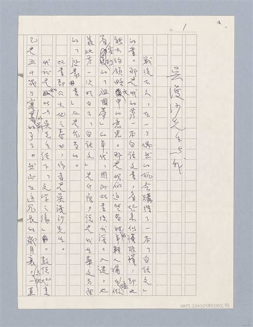 主要名稱：吳漫沙先生與我圖檔，第2張，共6張