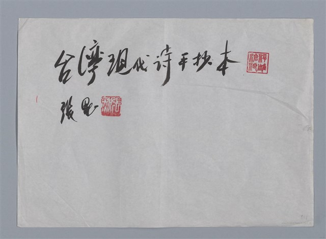 主要名稱：台灣現代詩手抄本（封面）/劃一題名：台灣現代詩手抄本圖檔，第1張，共2張