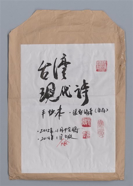 主要名稱：台灣現代詩手抄本（封面）/劃一題名：台灣現代詩手抄本圖檔，第2張，共2張
