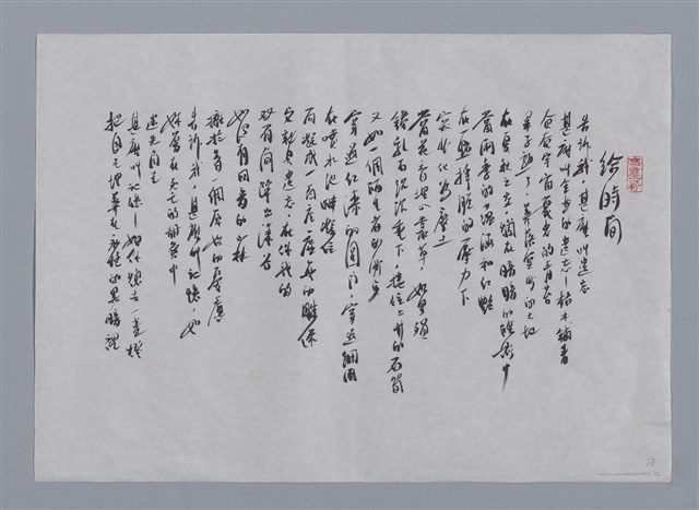 主要名稱：楊牧小集：黑衣人、夢中、給時間/劃一題名：台灣現代詩手抄本圖檔，第2張，共2張