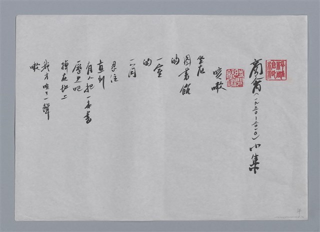 主要名稱：商禽小集：咳嗽、某日某巷弔舊寓、夜訪東海花園/劃一題名：台灣現代詩手抄本圖檔，第1張，共2張