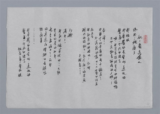 主要名稱：碧果小集：時間（二）、花、秋．看這個人/劃一題名：台灣現代詩手抄本圖檔，第2張，共2張