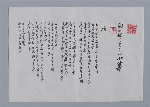 主要名稱：白萩小集：雁、廣場、苦梨/劃一題名：台灣現代詩手抄本圖檔，第1張，共2張