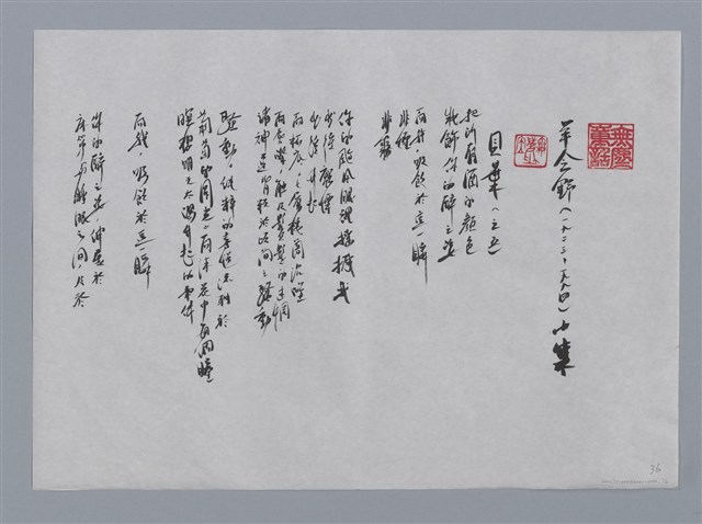 主要名稱：羊令野小集：貝葉、逃亡的月、酒泉賦/劃一題名：台灣現代詩手抄本圖檔，第1張，共2張