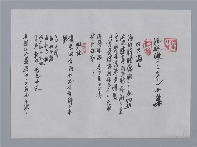 主要名稱：汪啟疆小集：日出海上、吸吮、大海站在夢的裡面/劃一題名：台灣現代詩手抄本圖檔，第1張，共2張