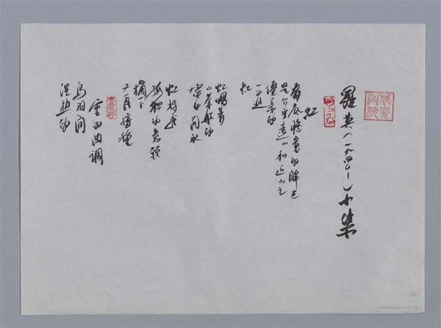 主要名稱：羅英小集：虹、雲的曲調/劃一題名：台灣現代詩手抄本圖檔，第1張，共2張