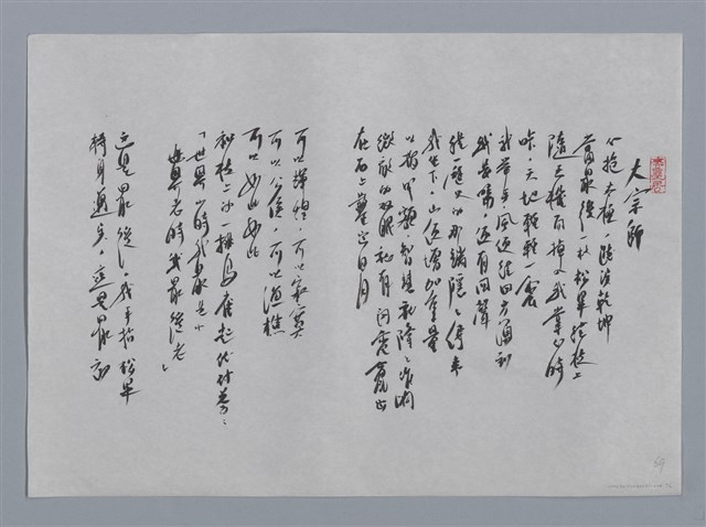 主要名稱：沈志方小集：給時間、悲雪帖、大宗師/劃一題名：台灣現代詩手抄本圖檔，第2張，共2張