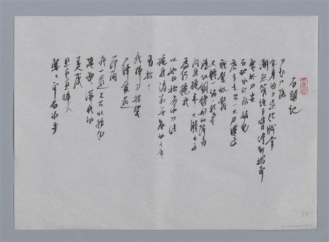 主要名稱：侯吉諒小集：卡拉Ok、語言—與電腦的對話之一、石頭記/劃一題名：台灣現代詩手抄本圖檔，第2張，共2張