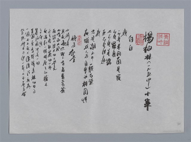 主要名稱：楊柏林小集：自白、種子教堂、爬蟲類/劃一題名：台灣現代詩手抄本圖檔，第1張，共2張