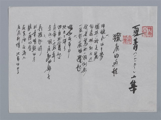 主要名稱：夏菁小集：獵鹿的過程/劃一題名：台灣現代詩手抄本圖檔，第1張，共2張