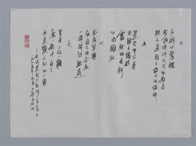主要名稱：夏菁小集：獵鹿的過程/劃一題名：台灣現代詩手抄本圖檔，第2張，共2張