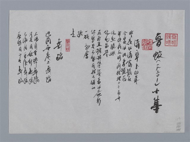 主要名稱：魯蛟小集：清．翠玉白菜、舞蹈、渴/劃一題名：台灣現代詩手抄本圖檔，第1張，共2張