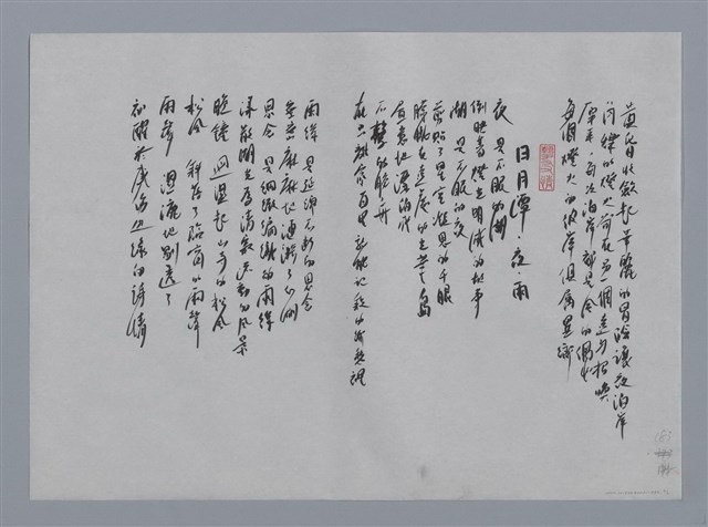 主要名稱：綠蒂小集：彼岸的燈火、日月潭．夜．雨/劃一題名：台灣現代詩手抄本圖檔，第2張，共2張