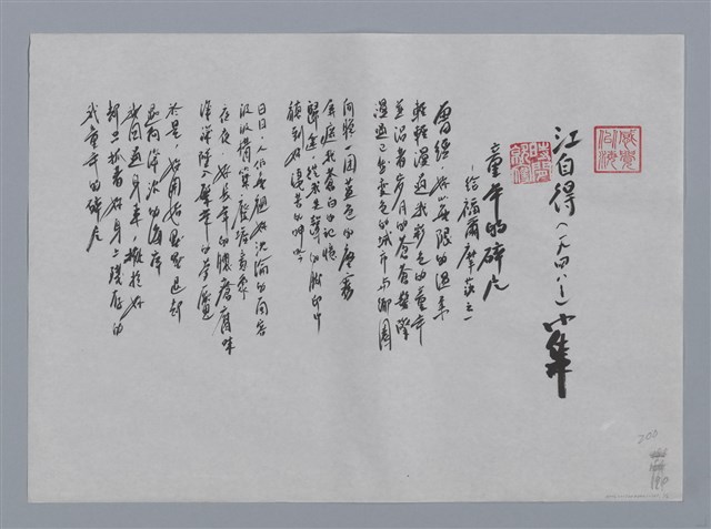 主要名稱：江自得小集：童年的碎片—給福爾摩莎之一、那天，我輕輕觸著了妳的傷口—給福爾摩莎之三/劃一題名：台灣現代詩手抄本圖檔，第1張，共2張