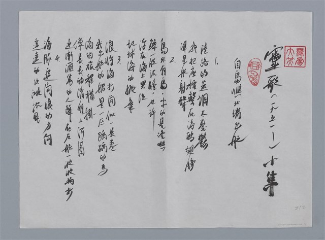 主要名稱：靈歌小集：自島嶼北端出航/劃一題名：台灣現代詩手抄本圖檔，第1張，共2張