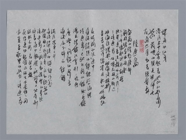 主要名稱：詹澈小集：頭髮舞、陸連島/劃一題名：台灣現代詩手抄本圖檔，第2張，共2張